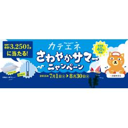 中部電力“カテエネ”キャンペーンのご案内