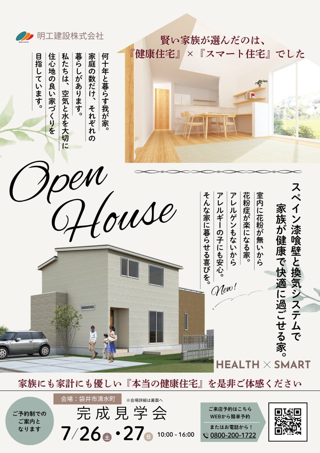 見学会のお知らせ|掛川市・菊川市・御前崎市・袋井市・磐田市で家を建てるなら明工建設