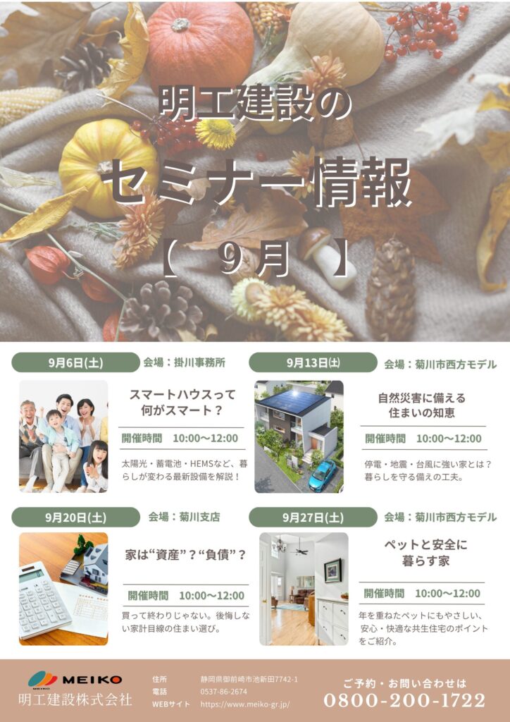 明工建設9月セミナー情報チラシ｜スマートハウス・災害対策・資産になる家づくり・ペット共生住宅の4テーマを紹介
