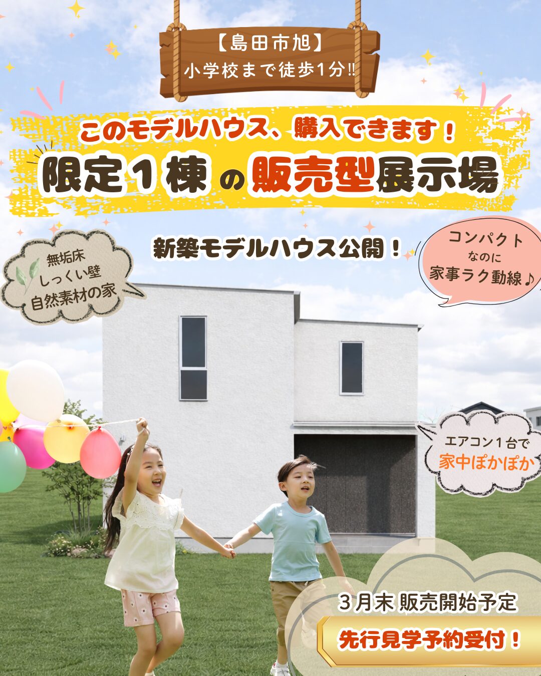 【島田市旭】限定1棟の販売型展示場（購入できます）チラシ画像