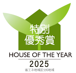 ハウスオブザイヤー2025 特別優秀賞