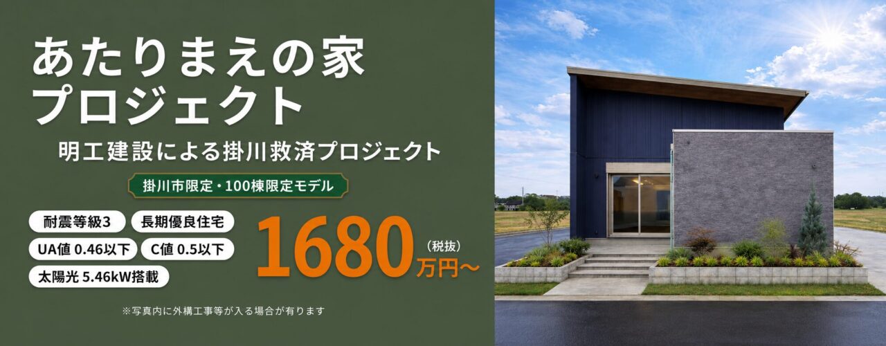 あたりまえの家プロジェクト 明工建設による掛川救済プロジェクト