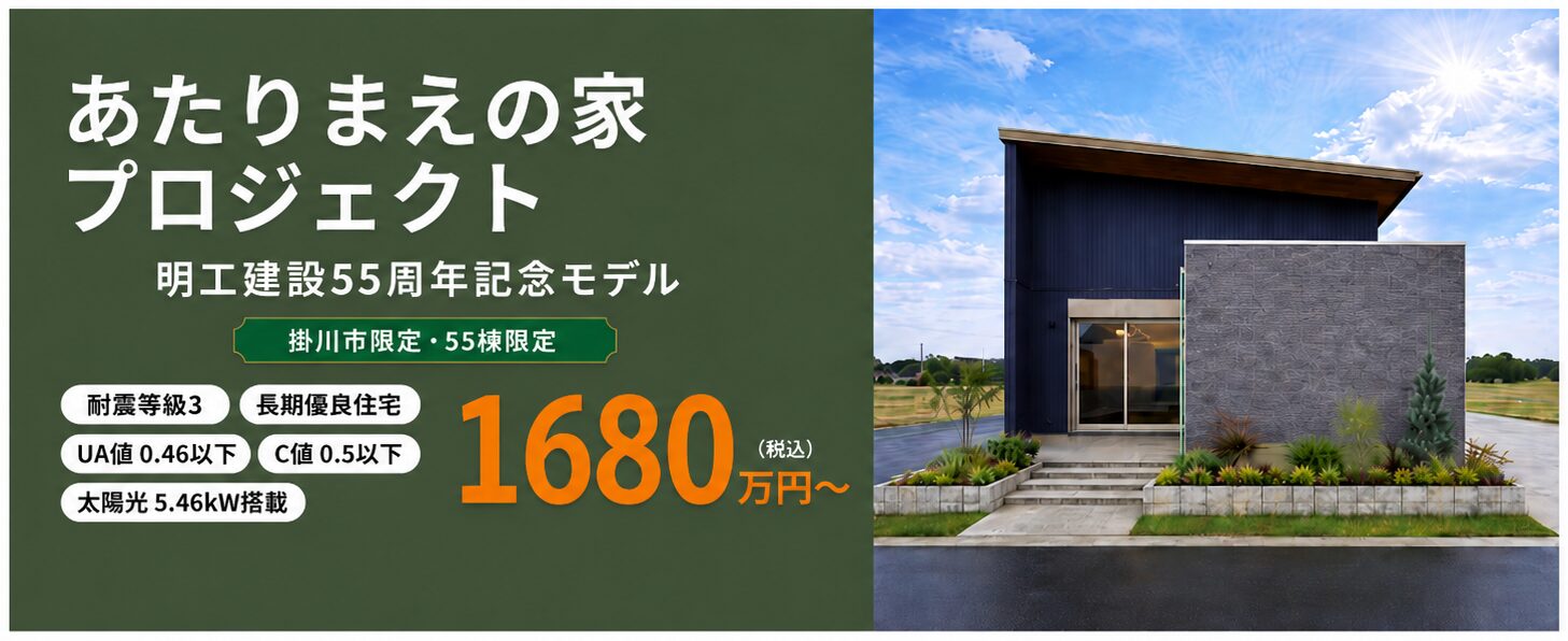 あたりまえの家プロジェクト 明工建設55周年記念モデル