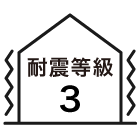 耐震等級3