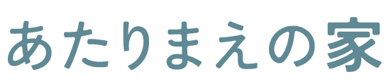 あたりまえの家