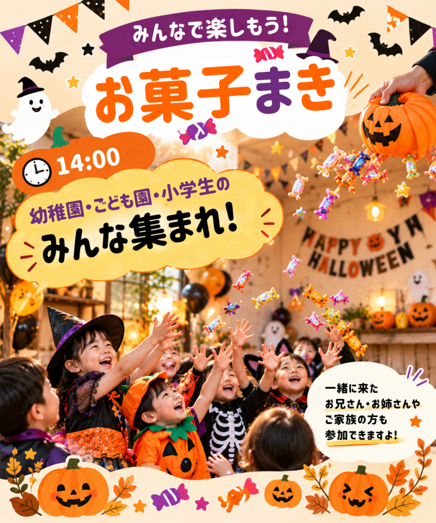 ハロウィンお菓子まきの案内